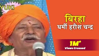 बिरहा धर्मी हरीश चन्द्र  स्वर  राम कैलाश यादव। Bhojpuri Birha।Dharmi Harishchandra [upl. by Aloisius]