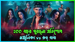 মঞ্জুলিকা vs রুহ বাবা  ১৮২৪ সালের প্রতিশোধ ২০২৪ সালে [upl. by Ahsuas]