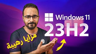 استعراض مزايا تحديث Windows 11 23H2 القادم  تحديث كبير ورهيب [upl. by Berman]