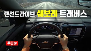 랜선드라이브 쉐보레 트래버스 페이스리프트 1인칭 주간주행 2022 chevrolet traverse POV test drive review [upl. by Jocelin951]