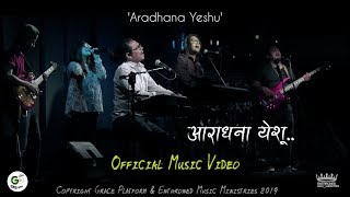 quotआराधना येशूquot Aaradhana Yeshu  EMM  Official Music Video  New Nepali Christian Worship Song 2019 [upl. by Andryc]