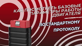 Как посмотреть базовые параметры работы двигателя любого автомобиля [upl. by Alrac]