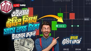 📊এইভাবে ট্রেডিং শিখুন💲 how to start trading for beginners in mobile  how to learn binary trading [upl. by Verras332]