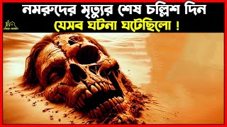 নমরুদের মৃত্যুর শেষ চল্লিশ দিন যেসব ঘটনা ঘটেছিলো । Islamic Story bangla [upl. by Laird100]