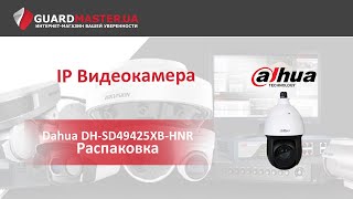 IP Видеокамера Dahua DHSD49425XBHNR │ Распаковка [upl. by Arymat]