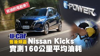 身為要加汽油的電動車！會省油嗎？Nissan Kicks ePower｜160km油耗實測｜與XTrail行駛上的差異為何？中文字幕｜UCAR 售後頻道 [upl. by Killigrew56]