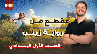 مقطع من رواية زينب  الصف الأول الإعدادي الترم الأول [upl. by Innob]