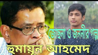 Book Review Jochna O Jononir GolpoHumayun Ahmedজোছনা ও জননীর গল্পহুমায়ূন আহমেদমুক্তিযুদ্ধের বই [upl. by Nedyaj]