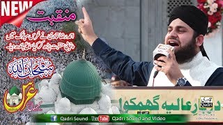 New Panjabi Manqbat  Hafiz Ahmed Raza Qadri  Urs Mubarik Ghamkol Sharif 2018 [upl. by Torre]