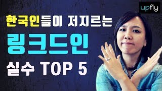 한국인들이 저지르는 링크드인 실수 TOP 5 [upl. by Yelserp741]