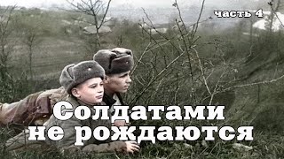 Солдатами не рождаются Часть 4 Чтение у камина [upl. by Ettennaej]