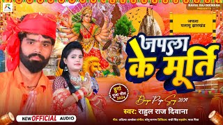 आ गया  Rahul Raj Deewana का सुपरहिट  Devi Geet 2024  जपला के मूर्ति  Japla Ke Murti Bhagti [upl. by Senga]