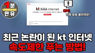 최근 논란이 된 kt 인터넷 속도제한 푸는 방법 kt 인터넷 쓰시는 분들 꼭 보세요 [upl. by Anolla946]