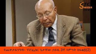 Sheger Fm Yechewata Engida Professor Getachew Haile with Meaza ፕሮፌሰር ጌታቸው ኃይሌ 3ኛ ሳምንት ክፍል ፪2 [upl. by Ecnadnac]