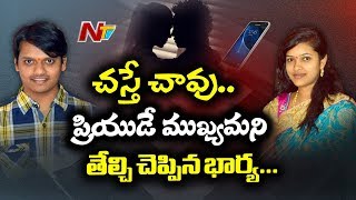 ప్రశాంత్ సూసైడ్ కేసులో కొత్త కోణాలు  కీలకంగా మారిన ప్రశాంత్  పావని ఆడియో టేప్  NTV [upl. by Stefa]