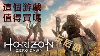 這個游戲值得買嗎？ 第135期  Horizon Zero Dawn [upl. by Tome97]