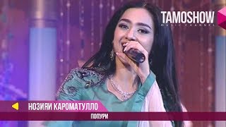 Нозияи Кароматулло  Попурри  Noziya Karomatullo  Medley [upl. by Stubbs629]