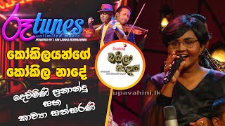 Kokilyange Kokila Nade  කෝකිලයන්ගේ කෝකිල නාදේ  Dewmini Fernando amp Kawya Sathsarani [upl. by Elay]