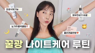 광친자의 나이트케어 루틴🌙 100 효과봄🫡 기초제품 스킨케어 꿀팁 다 가져왔어요🫶🏻 [upl. by Thomson260]