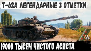 Т62А ● 19000 Чистого асиста Так 3 отметки еще никто не брал в мире танков [upl. by Einatirb]