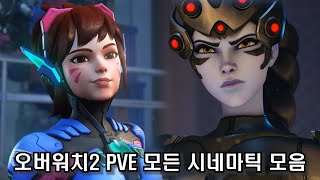 오버워치2 PVE 스토리모드 인게임 시네마틱 모음집 [upl. by Snook]