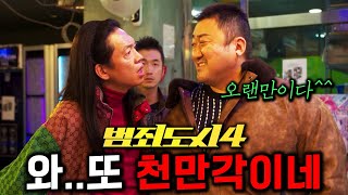 《범죄도시 4》 티저 떴다🔥 마석도 장이수의 천만 사냥 ㄷㄷ ft 관람 후기 총정리 [upl. by Cruce967]