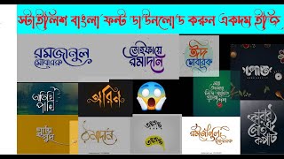 Bangla Stylish Font Download for PC 2022 [upl. by Arikehs]