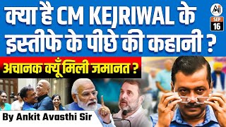 क्या CM KEJRIWAL का इस्तीफा साज़िश है अचानक मिली जमानत का बड़ा खुलासा  BY ANKIT AVASTHI SIR [upl. by Siramed82]