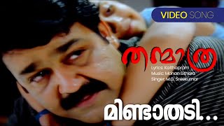 Mindathedi  Thanmathra  MG Sreekumar  Kaithapram  Mohan Sithara  Malayalam Film Songs [upl. by Nessy]