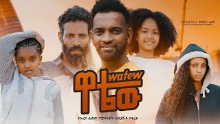 ዋቴው ሙሉ ፊልም  Watew  Full Length Ethiopian Film 2023 Hamus Media [upl. by Johiah]