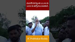 దయచేసి మీ పిల్లలకు 12000 కు 16000 కు ఉద్యోగాలు పంపకండి I JC Prabhakar Reddy jcashmitreddy news [upl. by Hameerak]