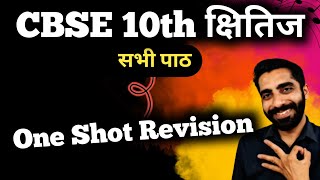 Class 10th Hindi Gadya Khand One Shot  Hindi Gadya Khand Class 10 One Shot  सभी पाठ Revision [upl. by Krissy]