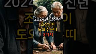 2024년 갑진년 조상님이 도와주는띠 3가지 [upl. by Ozan]