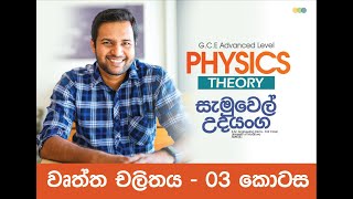 Mechanics  Circular Motion 03  Samuel Udayanga  Physics [upl. by Ephraim]