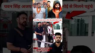 20 पवन सिंह अजय देवगन लोरेन्श बिशनोई से भोजपुरी वालीवुड के बहुबली एकटरkaushalkohinoor307 trending [upl. by Linnie]