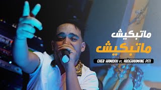 Cheb Hamidou  Matabkich Matabkich ft Abderrahmane Piti Clip Official [upl. by Jansen]