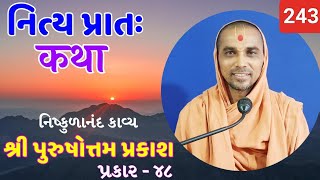 નિત્ય પ્રાતઃ કથા  purushottam prakash  243   09092024  HARI KATHA  Surat [upl. by Rebliw]