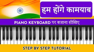 Hum Honge Kamyab  Piano Tutorial  StepbyStep Piano Notes  Republic Day siffyoungartiste [upl. by Ahswat]