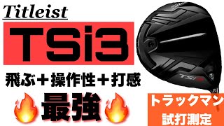 【タイトリストTSi 3ドライバー】全てを兼ね揃えた最強ドライバーをトラックマン使用して試打計測Titleist TSi3 Driver with Trackman Data Review [upl. by Leiram209]