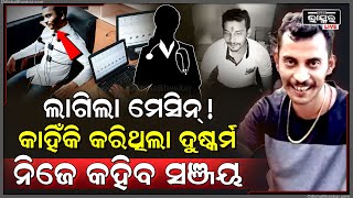 ଧରାପଡିବ ସଞ୍ଜୟର ଗୋଟି ଗୋଟି ମିଛ  ଅଭିଯୁକ୍ତ ସଞ୍ଜୟର ହେବ ଲାଇ ଡିଟେକ୍ସନ ଟେଷ୍ଟ [upl. by Novanod403]