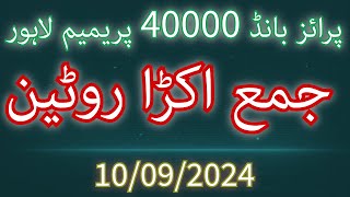 Prize Bond 40000 Lahore Jamma Akra Routine  10092024 [upl. by Atorod]