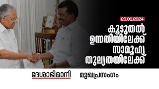 കൂടുതൽ ഉന്നതിയിലേക്ക്‌ സാമൂഹ്യ തുല്യതയിലേക്ക്‌  Editorial  20062024 [upl. by Decca]