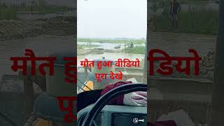 इसे कहते है मौत पानी मे डूबा टार्कटर youtubeshorts news bihar sorts viralvideo [upl. by Efi920]