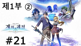 게임 스토리 몰아보기영웅전설 계의 궤적 21 [upl. by Piotr]