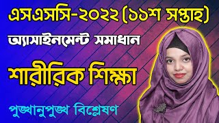 SSC 2022 Sharirik Shikkha 11th Week Assignment Answer  Physical Education Assignment [upl. by Steep]