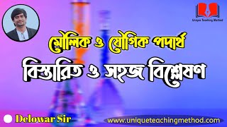 Elements and Compounds  মৌলিক ও যৌগিক পদার্থ  Delowar Sir [upl. by Ynattib]