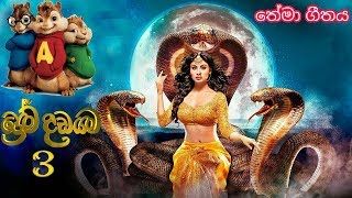 Prema Dadayama 3  Naagin 3  Official Theme Song  Sirasa TV Teledrama  New music 2018  Full HD [upl. by Hanavas]