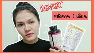 Review  คอลลาเจน Neocell Super CollagenC Type หลังทาน 1 เดือน [upl. by Mitchell]