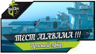 Премиум линкор Alabama World of Warships [upl. by Selima]