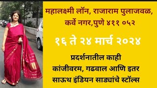 महालक्ष्मी लॉन वरील प्रदर्शनातील काही गढवाल कांजीवरम म्हणजेच साऊथ इंडियन हातमाग साड्या [upl. by Neisa14]